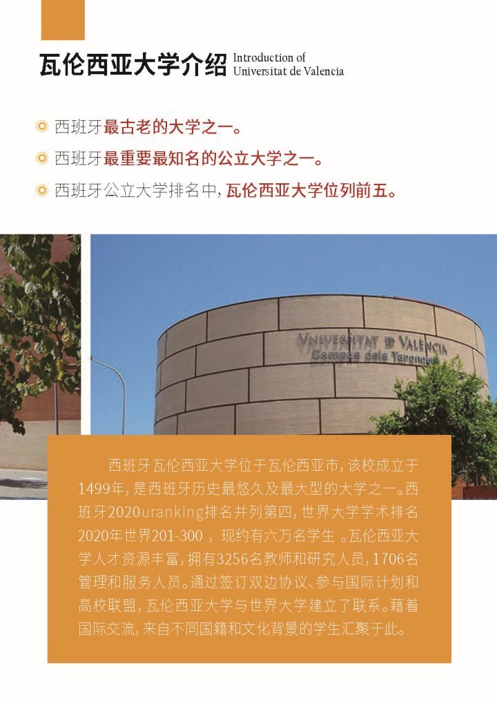 西班牙瓦伦西亚大学招生简章 国际免联考心理学教育学硕士