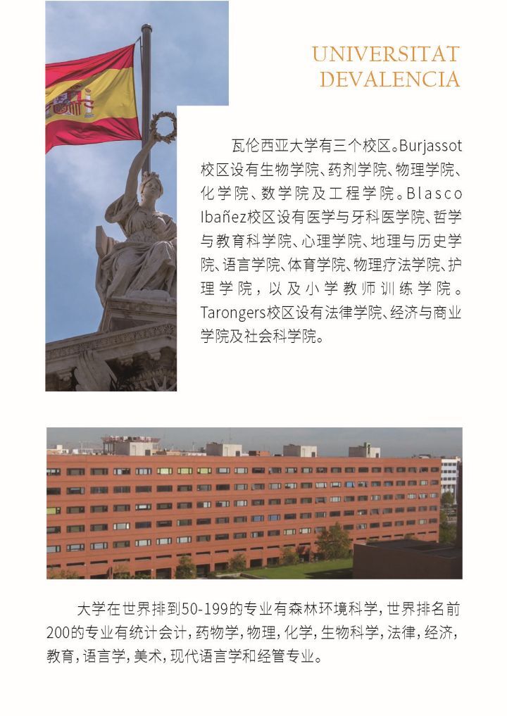 西班牙瓦伦西亚大学招生简章 国际免联考心理学教育学硕士