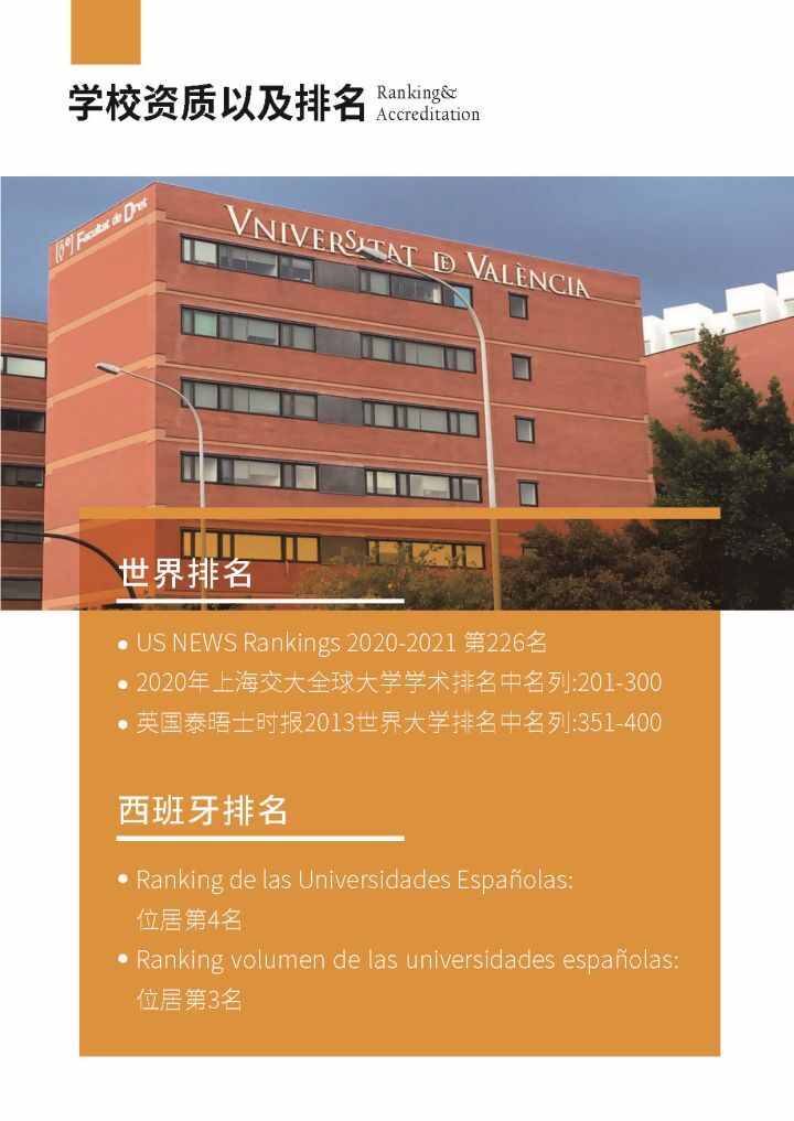 西班牙瓦伦西亚大学招生简章 国际免联考心理学教育学硕士