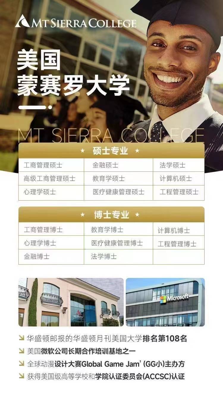 美国蒙赛罗大学招生简章 国际免联考硕士博士专业齐全